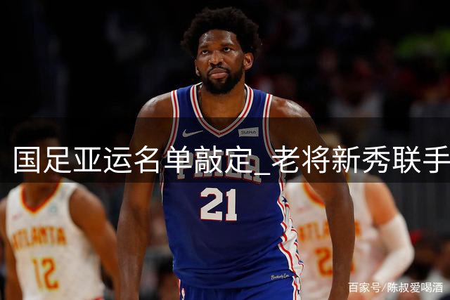 国足亚运名单敲定 老将新秀联手出征东亚亚运